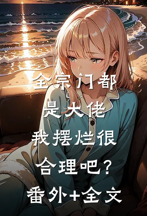 全宗门都是大佬，我摆烂很合理吧？(番外)+(全文)