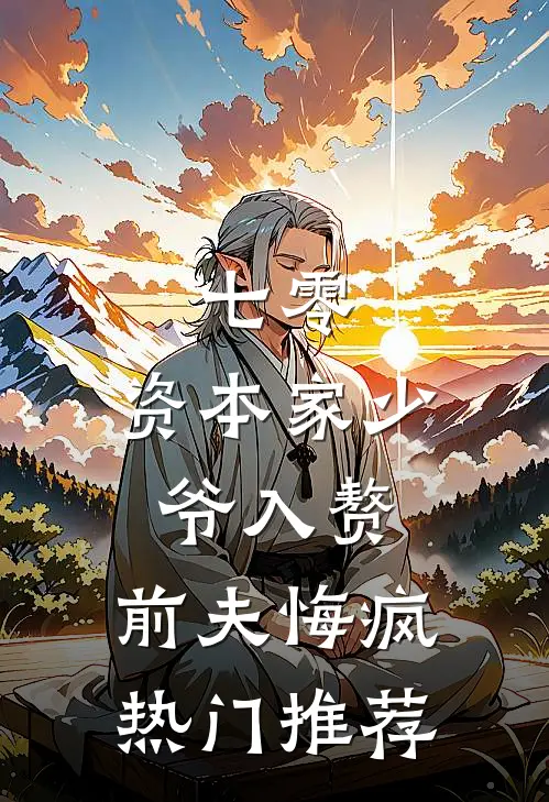 七零：资本家少爷入赘，前夫悔疯热门推荐