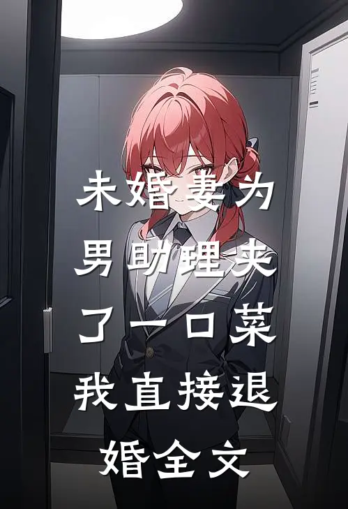 未婚妻为男助理夹了一口菜，我直接退婚全文