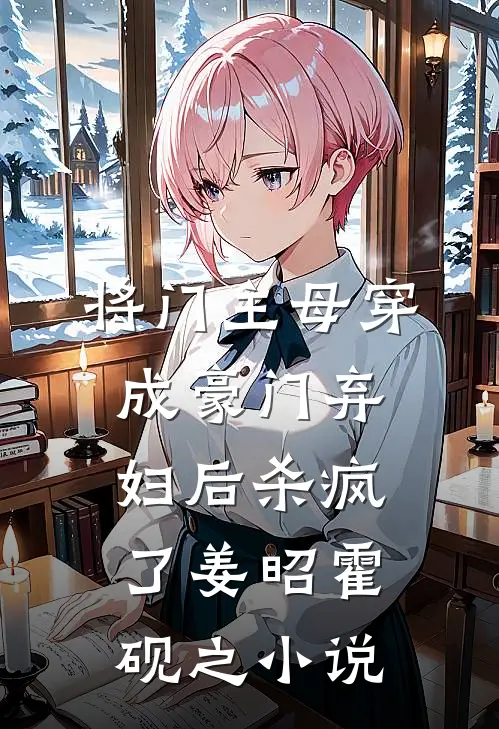 将门主母穿成豪门弃妇后杀疯了姜昭霍砚之小说