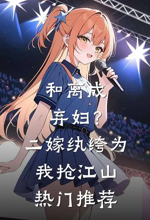 和离成弃妇？二嫁纨绔为我抢江山热门推荐