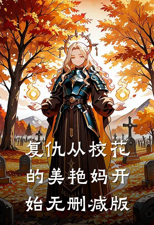 复仇从校花的美艳妈开始无删减版