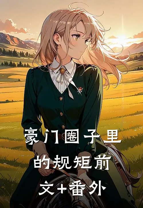 豪门圈子里的规矩前文+番外