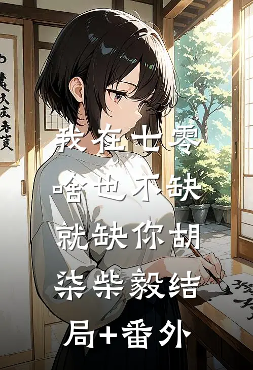 重生高考后，我送竹马和班花吃牢饭全文阅读最新