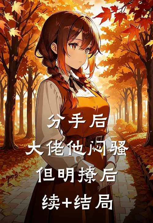分手后，大佬他闷骚但明撩后续+结局