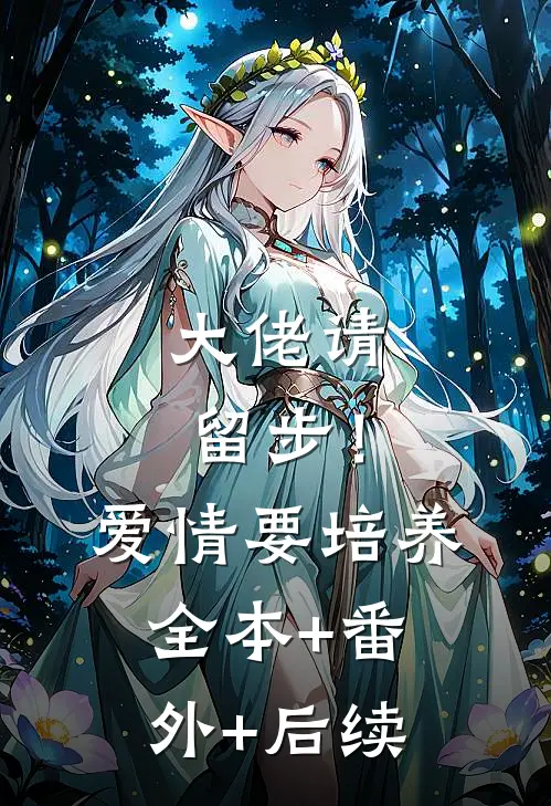 大佬请留步！爱情要培养全本+番外+后续
