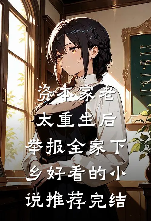 资本家老太重生后，举报全家下乡好看的小说推荐完结