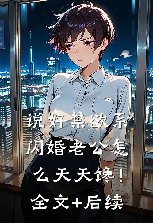 说好禁欲系，闪婚老公怎么天天馋！全文+后续
