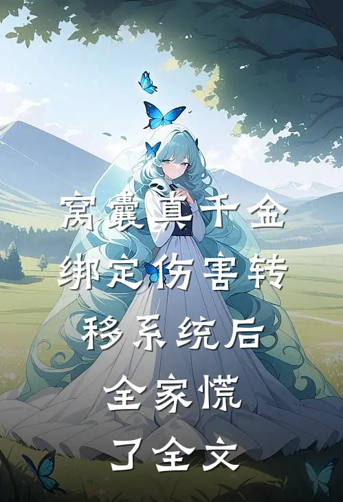 状元不孕不育，夫人给太子生两娃无删减版
