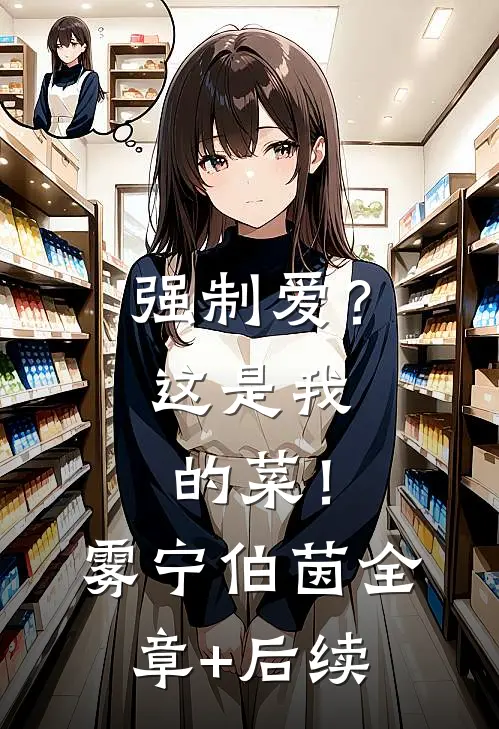强制爱？这是我的菜！雾宁伯茵:全章+后续
