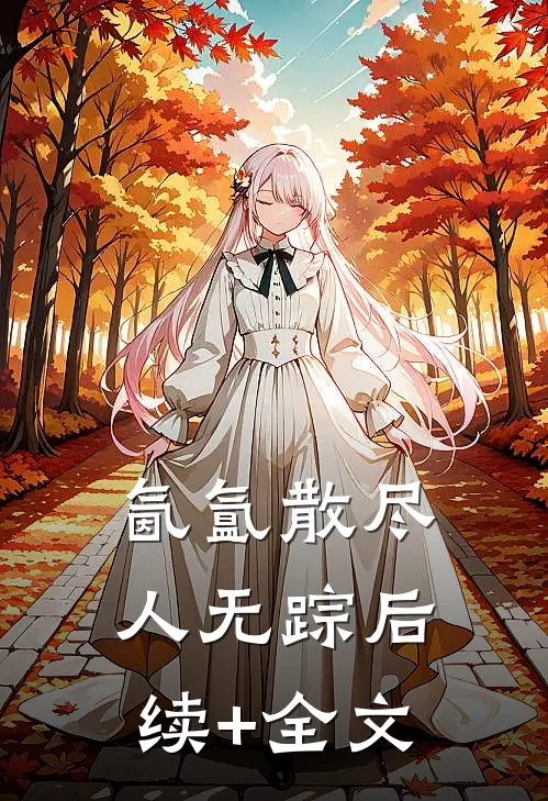 氤氲散尽人无踪后续+全文