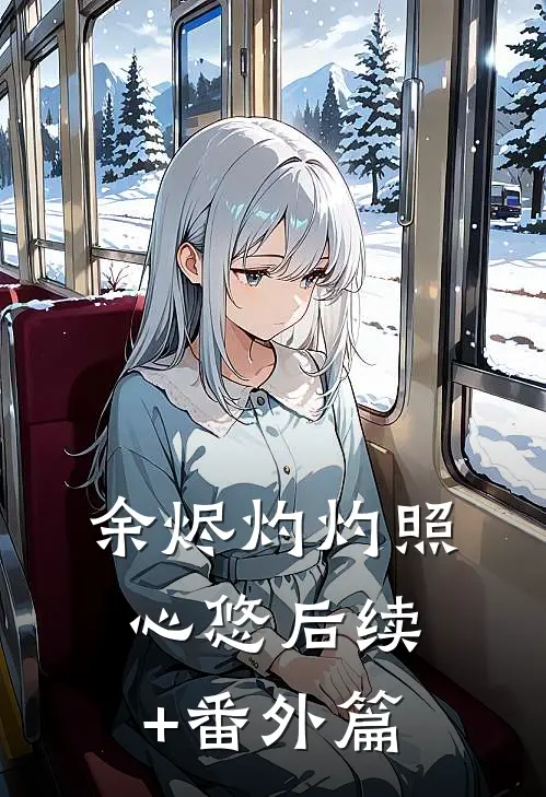 余烬灼灼照心悠后续+番外篇