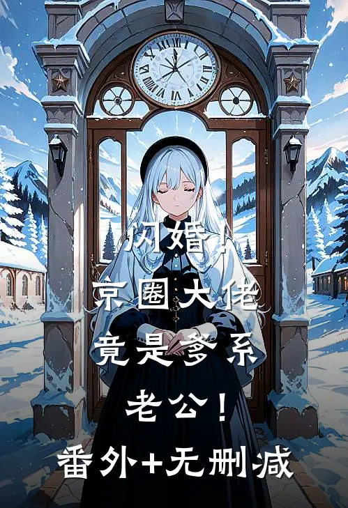 闪婚！京圈大佬竟是爹系老公！番外+无删减