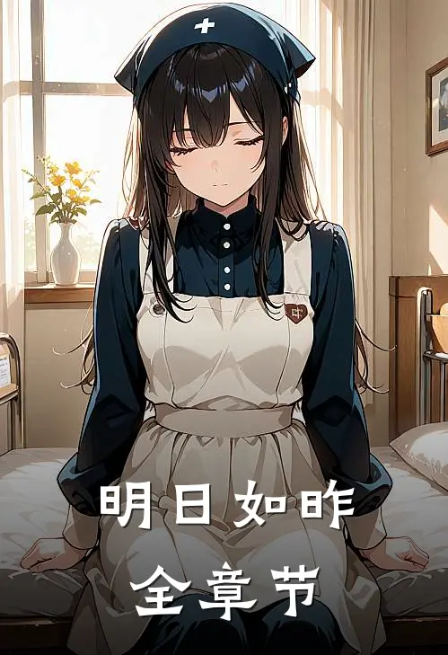 明日如昨全章节