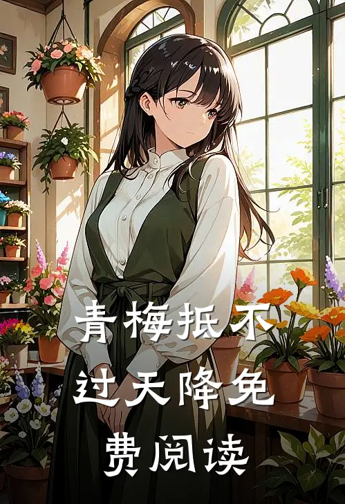青梅抵不过天降免费阅读