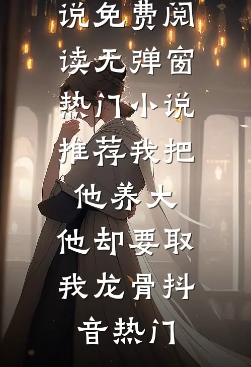被当做玩物抬进东厂后，我成了九千岁心尖宠最新章节列表