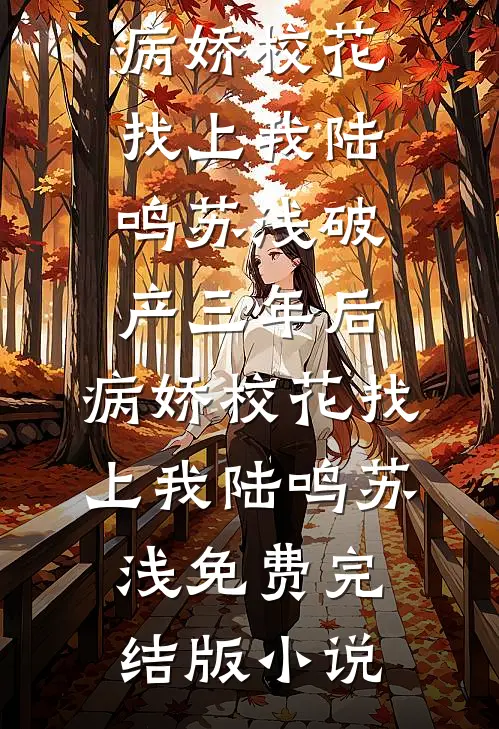 五次剖腹取子后，神医夫君悔疯了