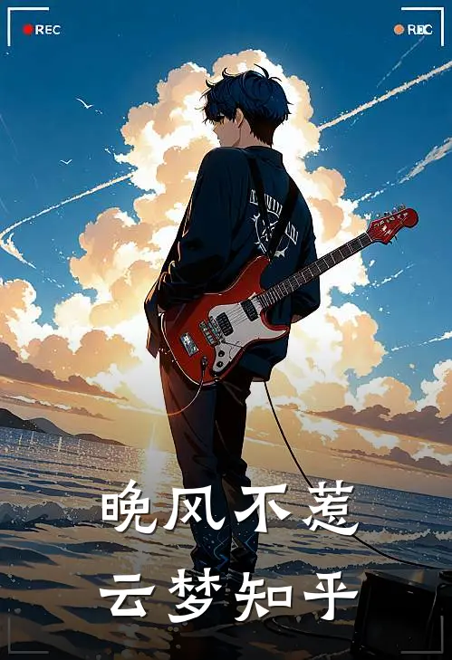 晚风不惹云梦知乎