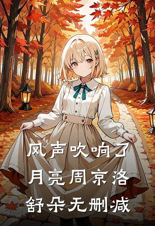金丝雀飞走后，冷情霸总变疯批最后结局