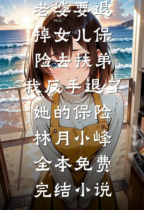 春山归雪，南枝向暖完结txt