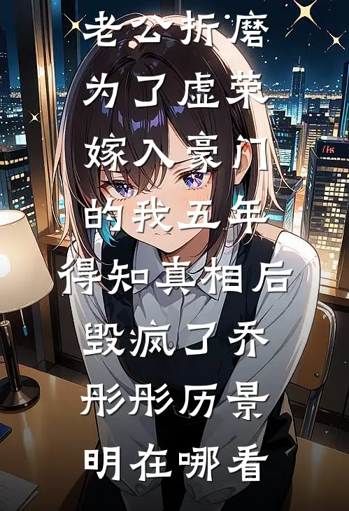 出五十万修祠堂，功德碑上却没有我的名字后续