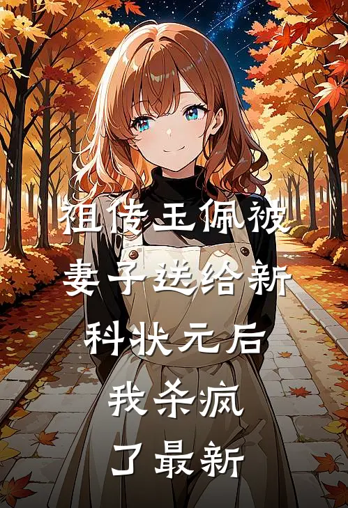 祖传玉佩被妻子送给新科状元后，我杀疯了最新