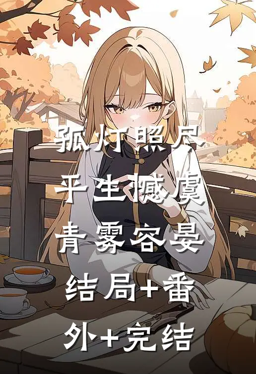 孤灯照尽平生憾虞青雾容晏:结局+番外+完结