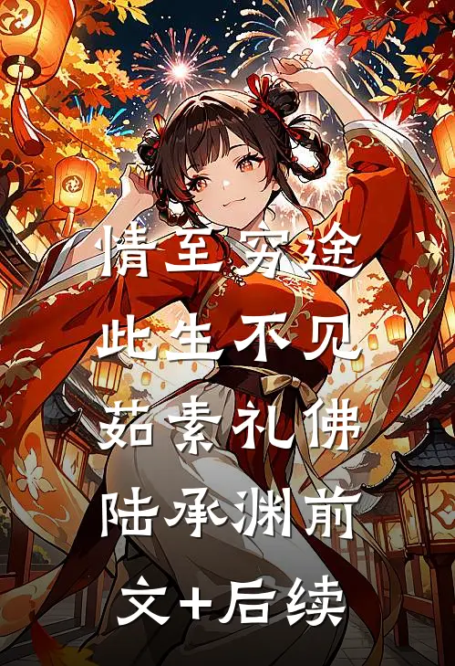 情至穷途，此生不见茹素礼佛陆承渊前文+后续
