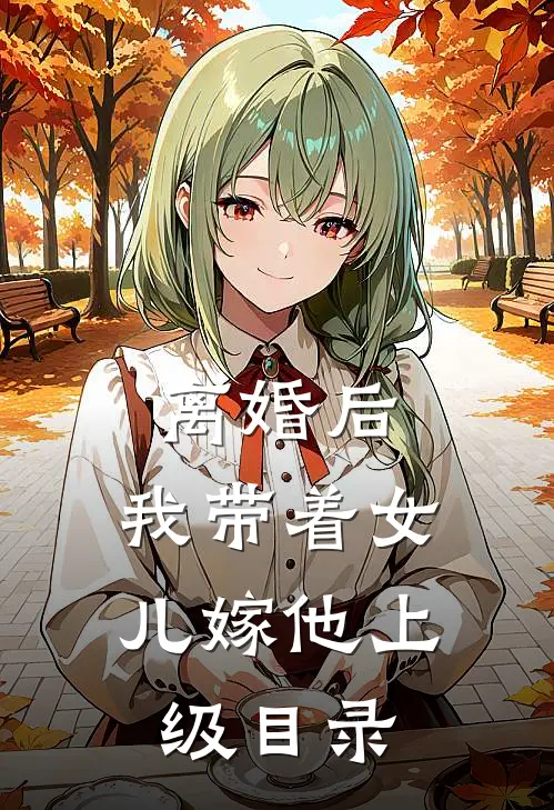 离婚后，我带着女儿嫁他上级目录