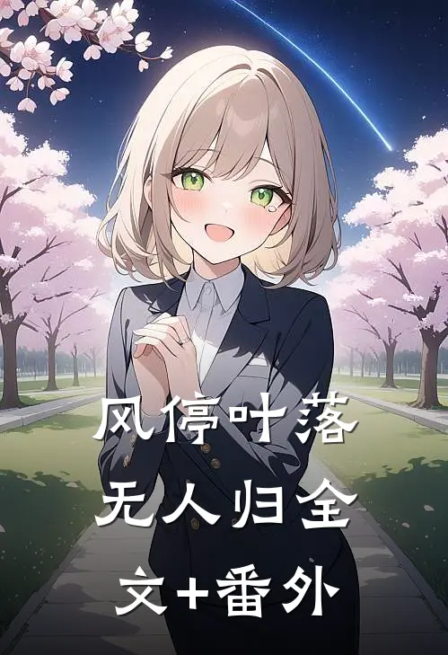风停叶落无人归全文+番外