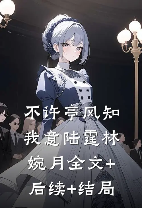 不许亭风知我意陆霆林婉月全文+后续+结局