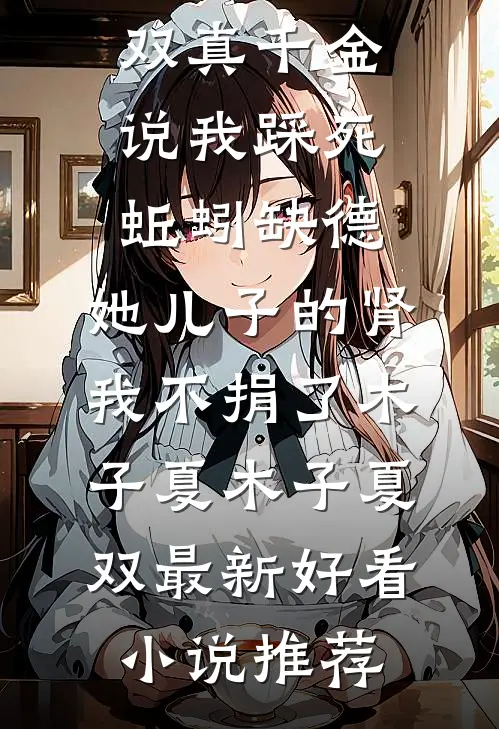 真千金重生携空间归来，断亲流放免费看