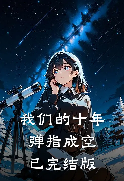 我们的十年，弹指成空已完结版