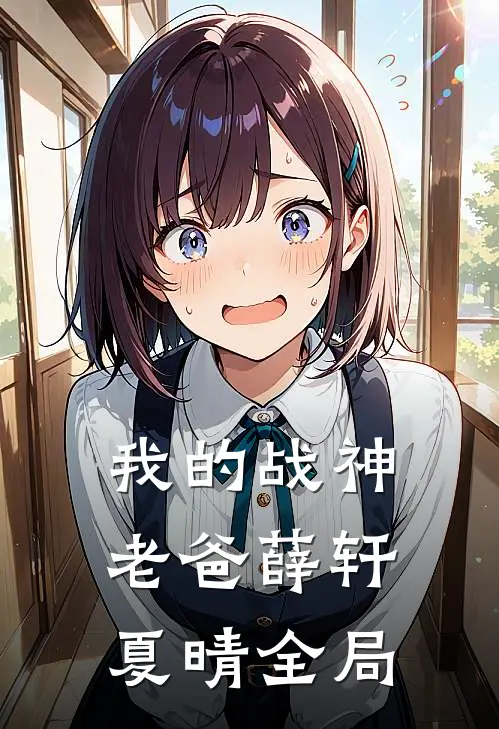 我的战神老爸薛轩夏晴全局