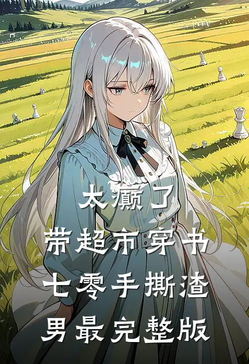 太癫了，带超市穿书七零手撕渣男最完整版