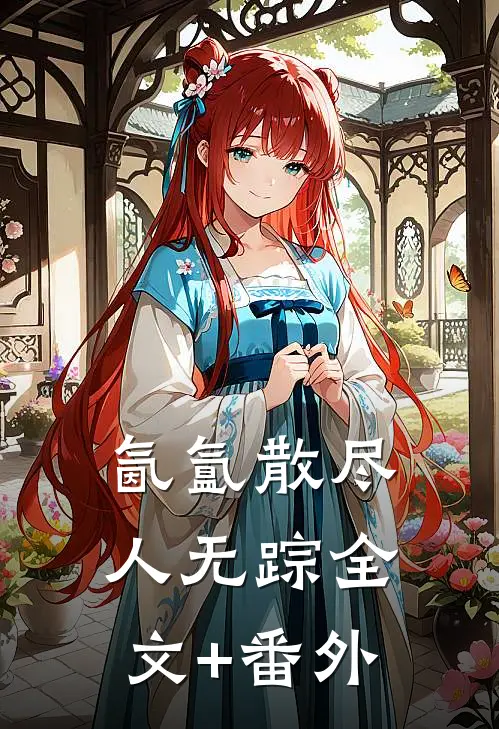 氤氲散尽人无踪全文+番外