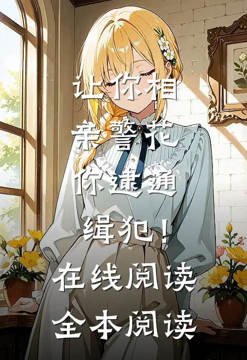 让你相亲警花，你逮通缉犯！在线阅读全本阅读