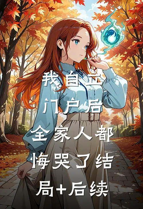 我自立门户后，全家人都悔哭了结局+后续