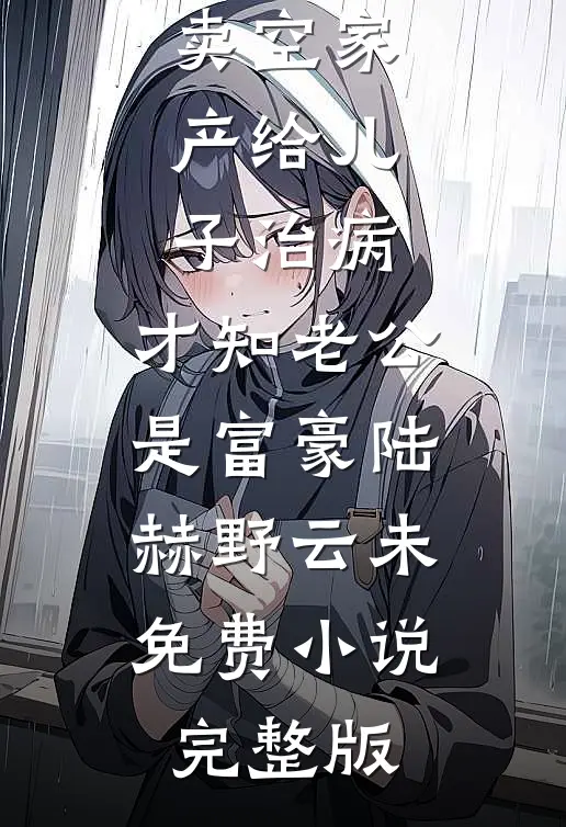 穿为鬼新郎后，我解锁了鬼侍夫