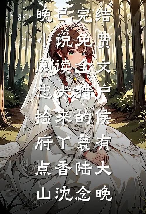 老公和女兄弟关系密切，我敬她三杯酒爽文
