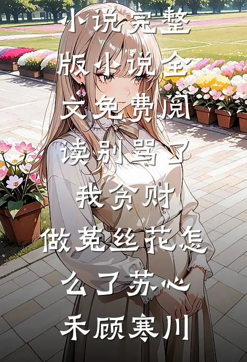 长生亿万年，我截胡了仙帝机缘知乎