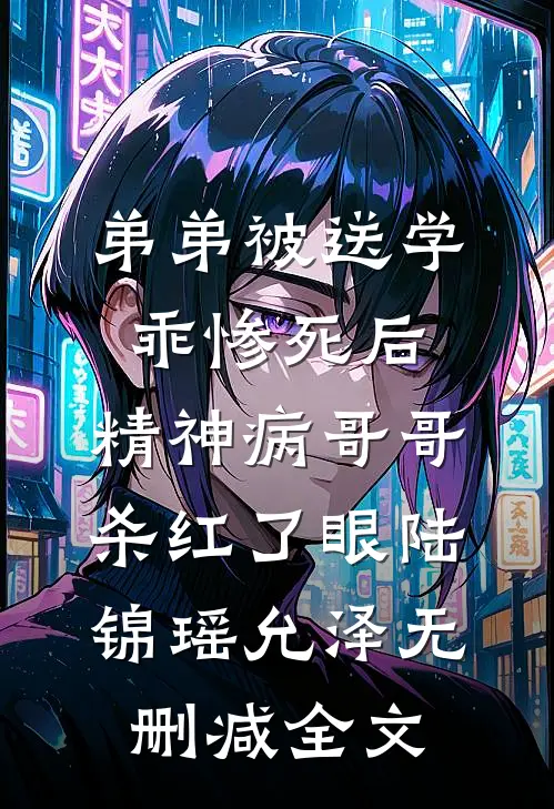 弟弟被送学乖惨死后，精神病哥哥杀红了眼陆锦瑶允泽无删减全文