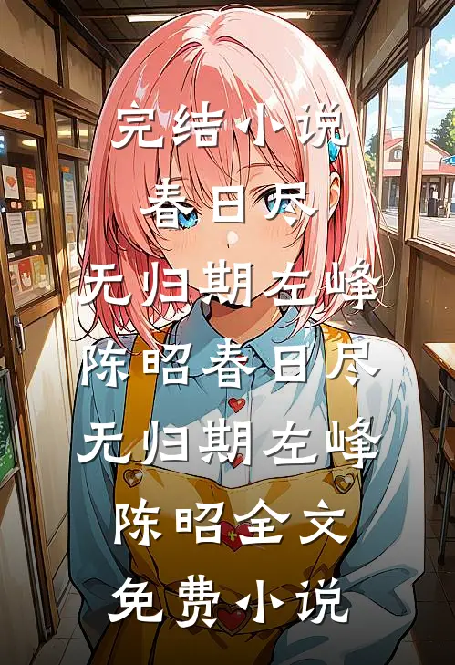 证道成帝你选的，我长生你疯啥？无广告