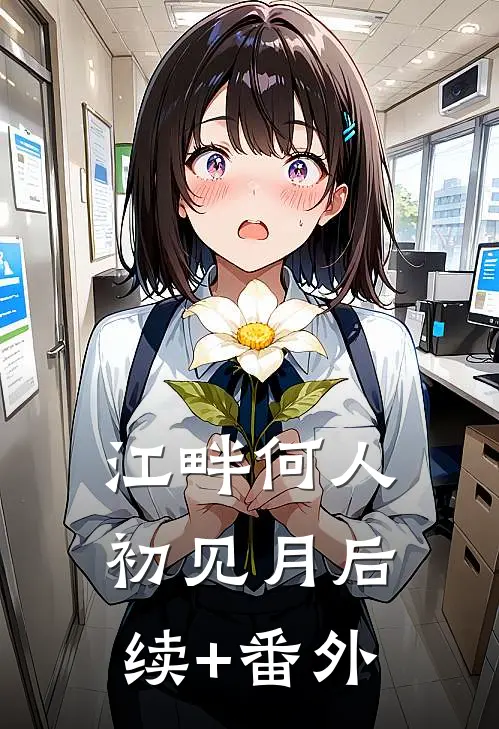 江畔何人初见月后续+番外