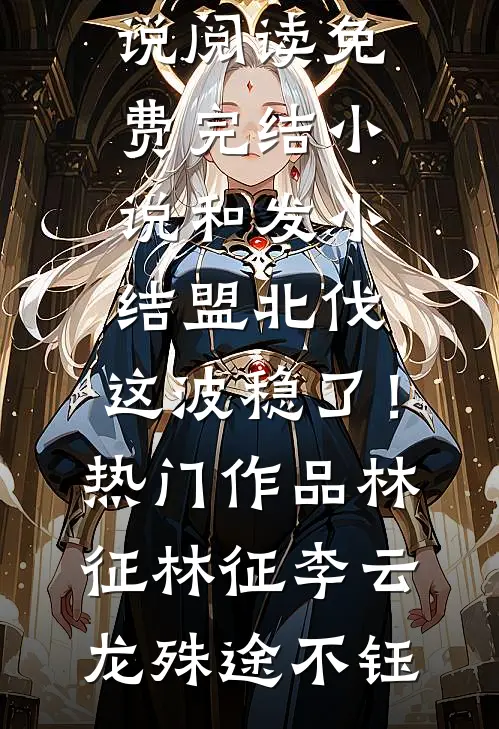 开局失业失恋，全城美女全部沦陷异常火爆