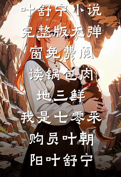 旁人不解的婚姻，藏着最深的偏爱小说免费阅读全文