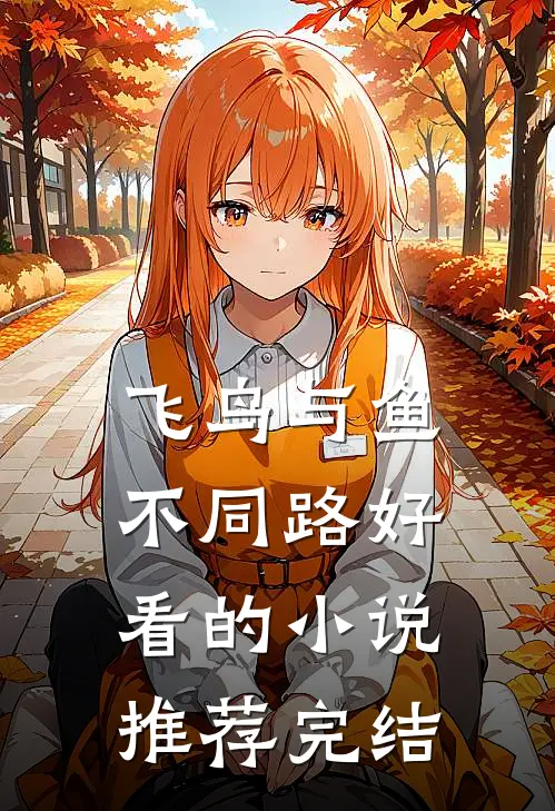 飞鸟与鱼不同路好看的小说推荐完结