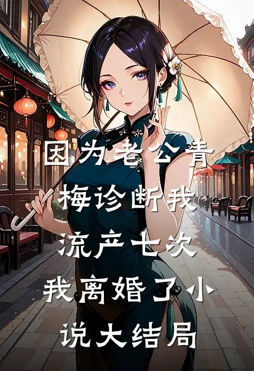 因为老公青梅诊断我流产七次，我离婚了小说大结局