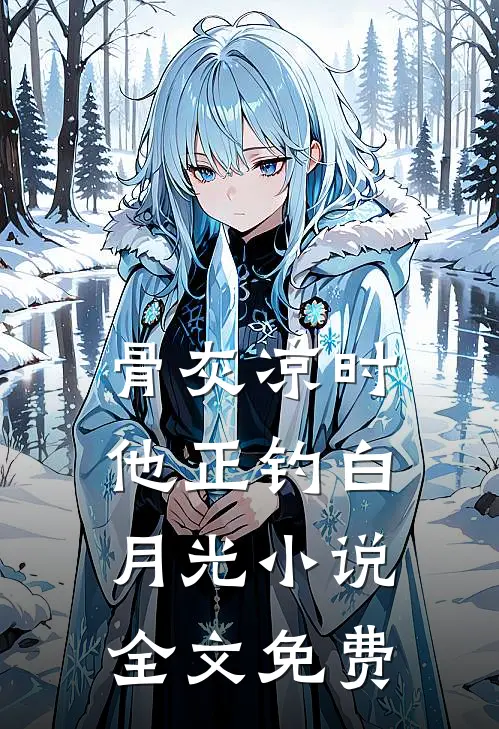 骨灰凉时，他正钓白月光小说全文免费