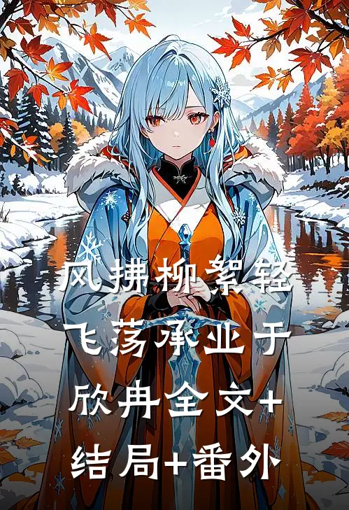 风拂柳絮轻飞荡承业于欣冉全文+结局+番外